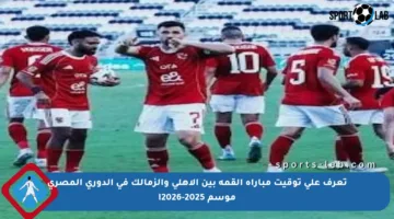 تعرف على توقيت مباراة القمة بين الأهلي والزمالك في الدوري المصري موسم 2025-2026!